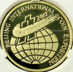 Монета 5 вон 2017 года Северная Корея Пекинская Международная выставка монет (В слабе Центрального банка КНДР)