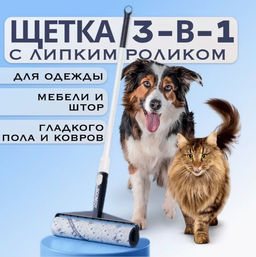 Щетка с липким роликом
НОВИНКА