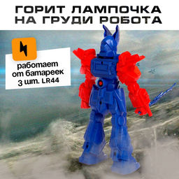 Робот «Воин», световые эффекты, МИКС