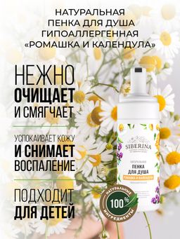Пенка для душа гипоаллергенная Ромашка и календула
