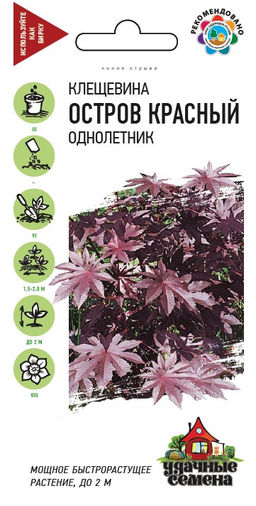 Клещевина Остров Красный 5 шт (г)