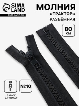 Цена за 10 шт. Молния «Трактор», №10, разъёмная, замок автомат, 80 см, чёрная