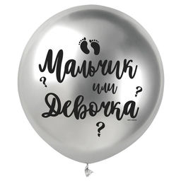 Воздушный шар латексный 18" «Мальчик или девочка», хром