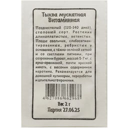 Тыква Витаминная Мускатная 2г БП (Марс)