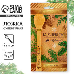 Ложка чайная новогодняя Волшебство не за горами, 3?16 см