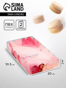 Цена за 5 шт. Коробка для печенья, «Счастья и любви», 10.5×20×3 см