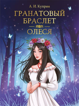 Книжка "Мировая классика. А. Куприн. Гранатовый браслет. Олеся" (33110-9) 256стр.