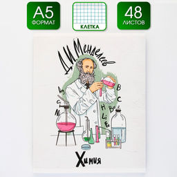 Предметная тетрадь, 48 листов, ИСТОРИЧЕСКИЕ ЛИЧНОСТИ, со справочными материалами Химия, обложка мелованный картон 230 гр., внутренний блок в клетку 80 гр., белизна 96%,блок №1.