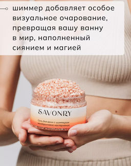 Соль для ванн с шиммером SAVONRY МАНДАРИНОВОЕ НАСТРОЕНИЕ (300 гр)  фото 4