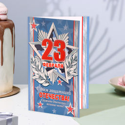 Цена за 10 шт. Открытка «23 Февраля» конгрев, тиснение, 12.5×19.4 см