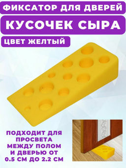 Фиксатор для двери Кусочек сыра (в ассортименте) RC45-1