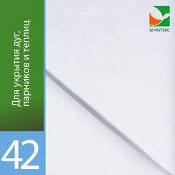 Агротекс 42 (спанбонд) (1,6х10м)