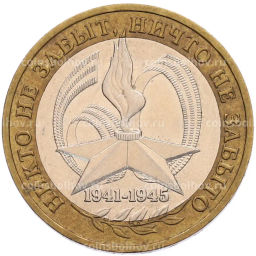 Монета 10 рублей 2005 года ММД 60 лет Победы