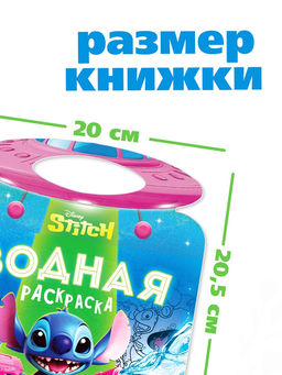 Раскраска водная «Весёлые развлечения», с маркером, многоразовая, Стич