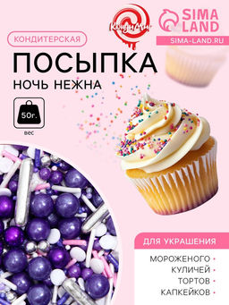 Кондитерский декор Ночь нежна, 50 г