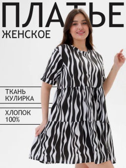 Платье женское из кулирки Бохо зебра