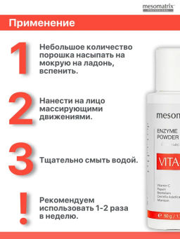 VITA-C ENZYME POWDER, энзимная пудра с Витамином С осветляющая, выравнивающая НОВИНКА!!! - Mesomatrix фото 7
