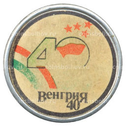 Значок Венгрия  40 лет освобождения