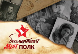 Мой бессмертный полк