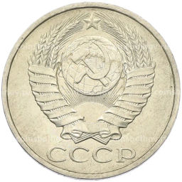 Монета 50 копеек 1984 года