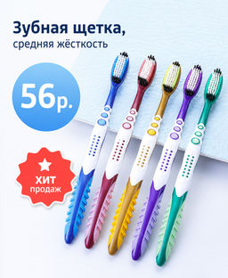 Зубная щетка средней жесткости "Провей", 1 шт.
