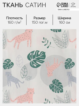 Цена за 150 шт. Ткань Сатин «Леопард» розовая, ширина 160 см, 100% хлопок, 160 г/м²