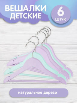 Набор вешалок детских цветных дерев., 6 шт., с перекл., 30*19*1.2см, сиреневый/бирюз, шт