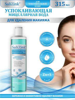 САЛИЦИНК Мицеллярная вода д/чувствительной кожи (315мл).12 /287504