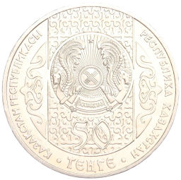 50 тенге 2007 года Казахстан Национальные обряды Срезание пут