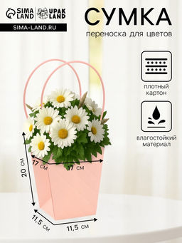 Цена за 10 шт. Сумка для цветов пудра влагостойкая, 17?17 - 11.5?11.5 - 20 см