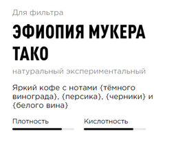 Кофе Эфиопия Мукера Тако - Tasty coffee фото 2