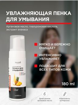 Пенка для умывания с Аргановым маслом и ферментом Ананаса 160 мл