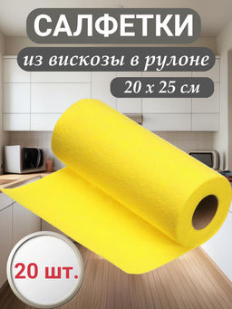 Салфетка из вискозы в рулоне 20*25см (20шт) 004772