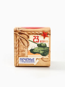 Цена за 3 шт. Печенье с предсказанием, 23 февраля:Ты герой, 1 шт. - Фабрика счастья фото 4