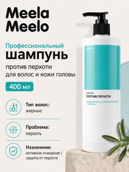 Шампунь против перхоти 400 мл Meela Meelo  фото 4