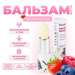 LavelleCollection Бальзам для губ Лесные ягоды 3,5 гр,