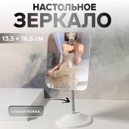 Зеркало настольное, на гибкой ножке, 23×13 см, (16.5×13.5 см), белое