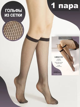 LIBRETTO гольфы сетка черный
