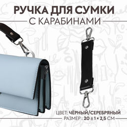 Ручка для сумки, с карабинами, 20 ± 1 см × 2.5 см, цвет чёрный/серебряный