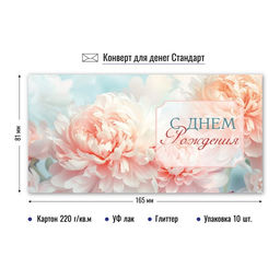 Цена за 5 шт. Конверт для денег "С Днем Рождения!" (9132) блестки