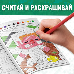 Раскраска по номерам Мой мир, 16 стр. - Буква-Ленд фото 7