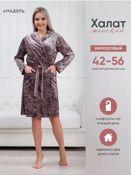 Халат женский из велюр мрамор Нежность пурпурно-серый