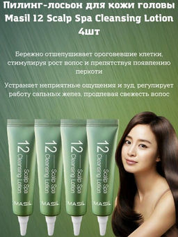 MASIL - ПИЛИНГ ДЛЯ ВОЛОС И КОЖИ ГОЛОВЫ 12 SCALP SPA CLEANSING LOTION, 15 ML * 4 ШТ.  фото 6
