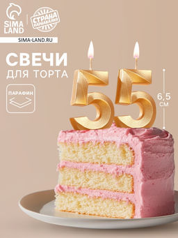 Цена за 2 шт. Свеча в торт юбилейная «Грань» (набор 2 в 1), цифра 55, золотой металлик, 6.5 см