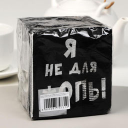 Цена за 5 шт. Салфетки бумажные однослойные «Я не для *опы», 24 х 24, 100 шт.