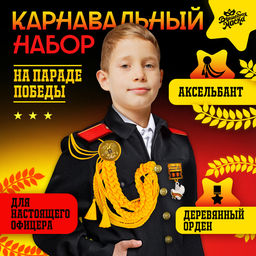 Набор военного «На парад победы»: аксельбант, значок, цвет золотой