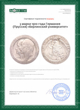 Монета 3 марки 1910 года Германия (Пруссия) Берлинский университет