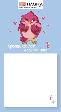 Магнитный блок для заметок ПО-ПЛАНУ. "Красив, крылат и слегка нагл!", плотность 80 г.