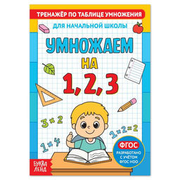 Цена за 2 шт. Книга «Тренажёр по таблице умножения. Умножаем на 1, 2 и 3», 12 стр.