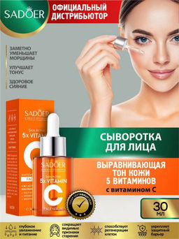 Осветляющая сыворотка для лица 5 витаминов  с витамином С 30 мл.